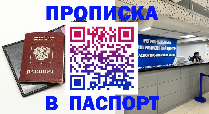 прописка для кредита в Анадыре